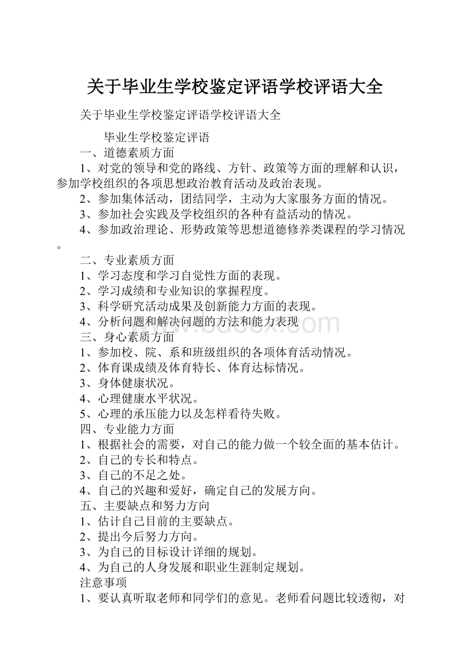 关于毕业生学校鉴定评语学校评语大全.docx