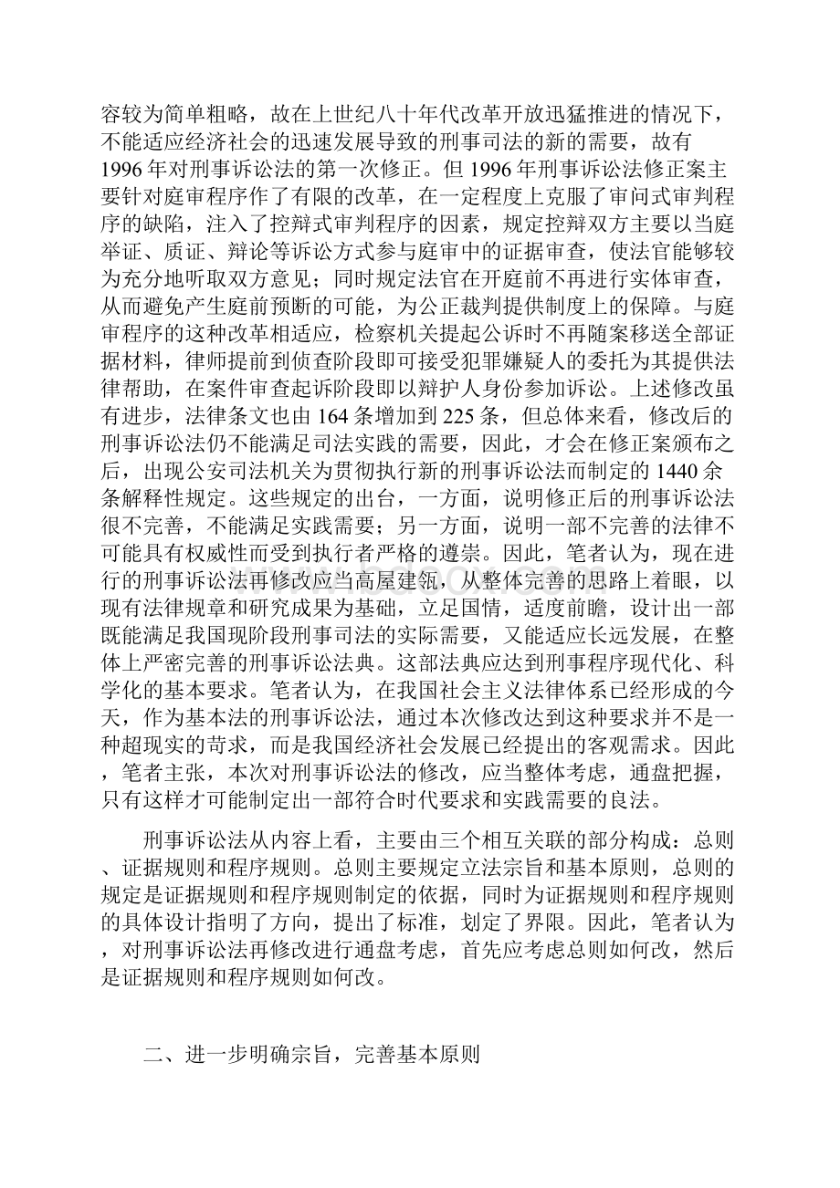 刑诉法修正完善基本原则强化程序设计.docx_第2页