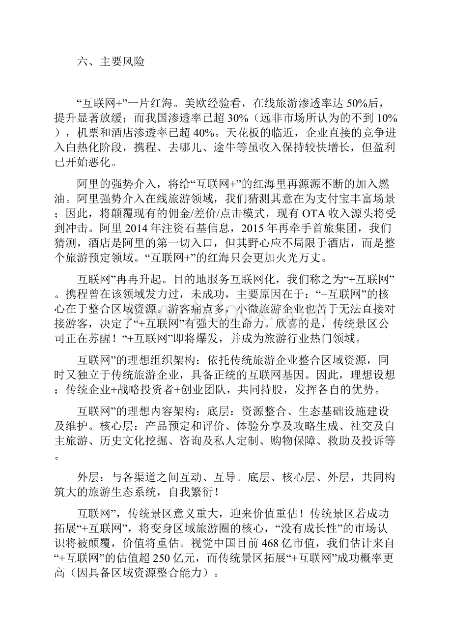 互联网+旅游行业分析报告.docx_第2页