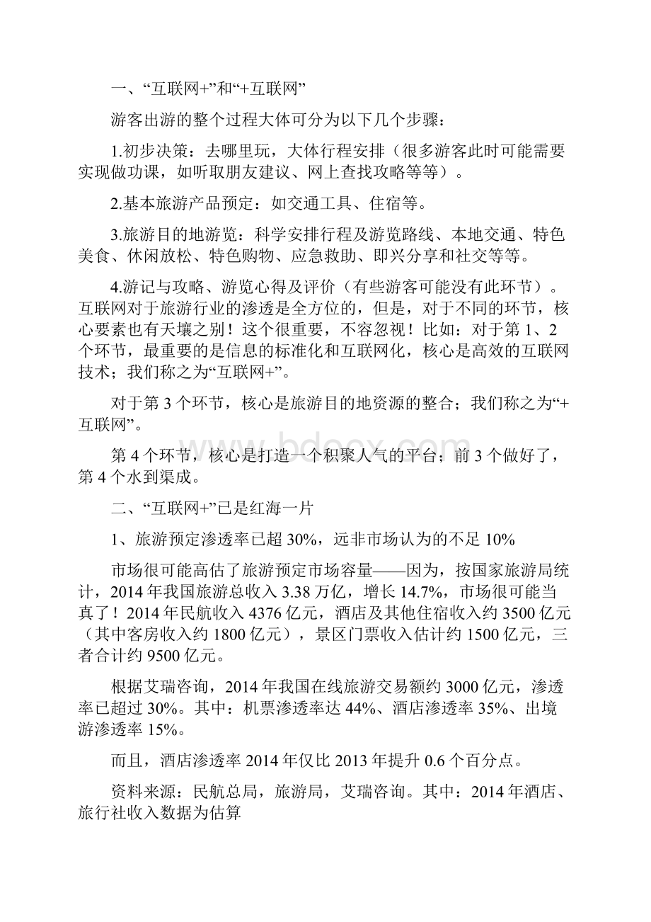 互联网+旅游行业分析报告.docx_第3页