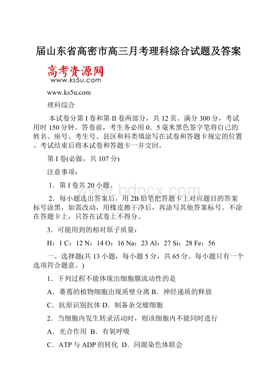 届山东省高密市高三月考理科综合试题及答案.docx_第1页