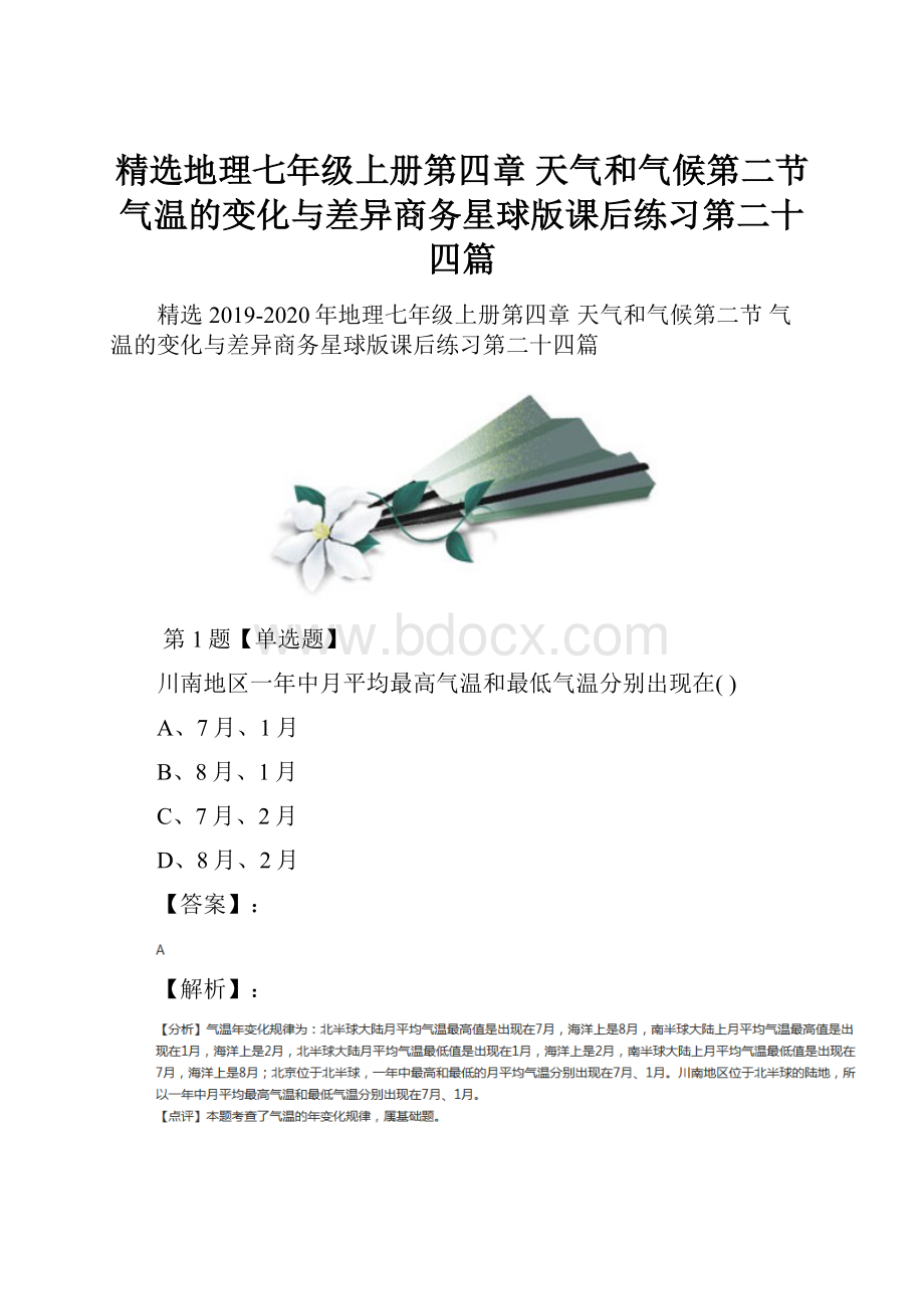 精选地理七年级上册第四章 天气和气候第二节 气温的变化与差异商务星球版课后练习第二十四篇.docx