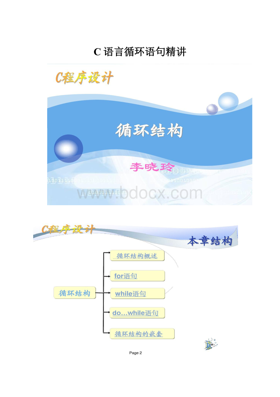 C语言循环语句精讲.docx