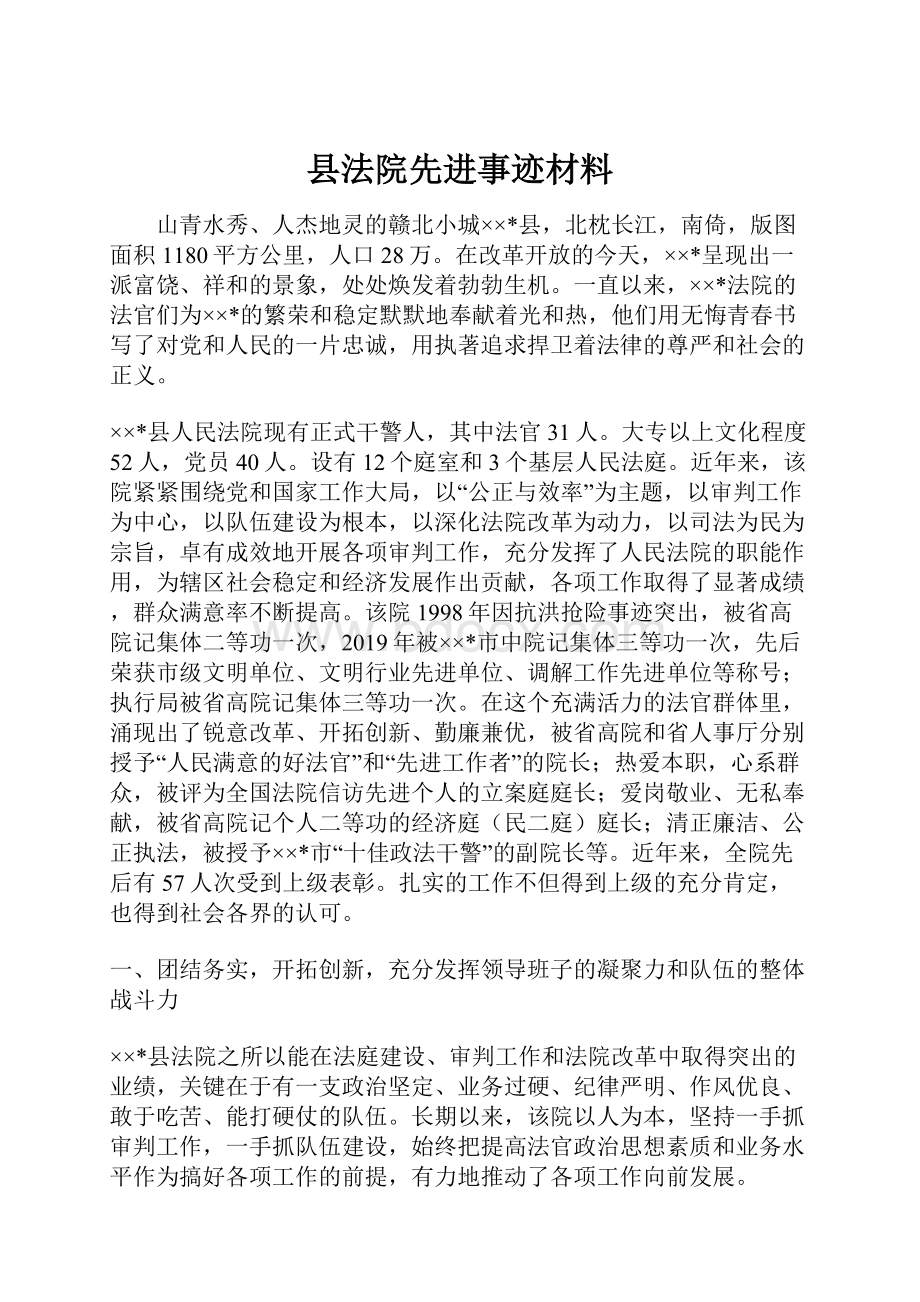 县法院先进事迹材料.docx