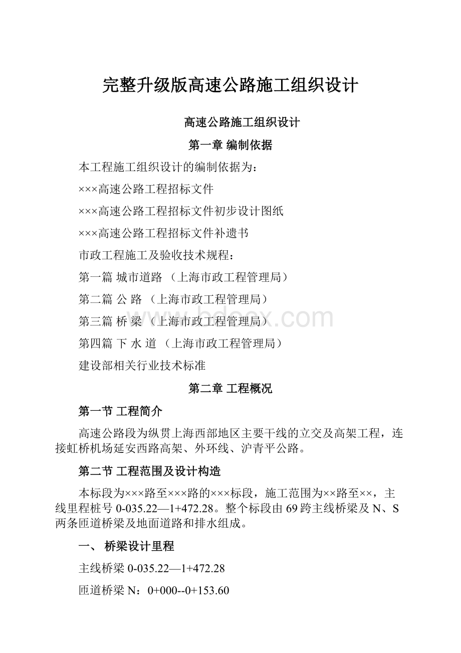 完整升级版高速公路施工组织设计.docx