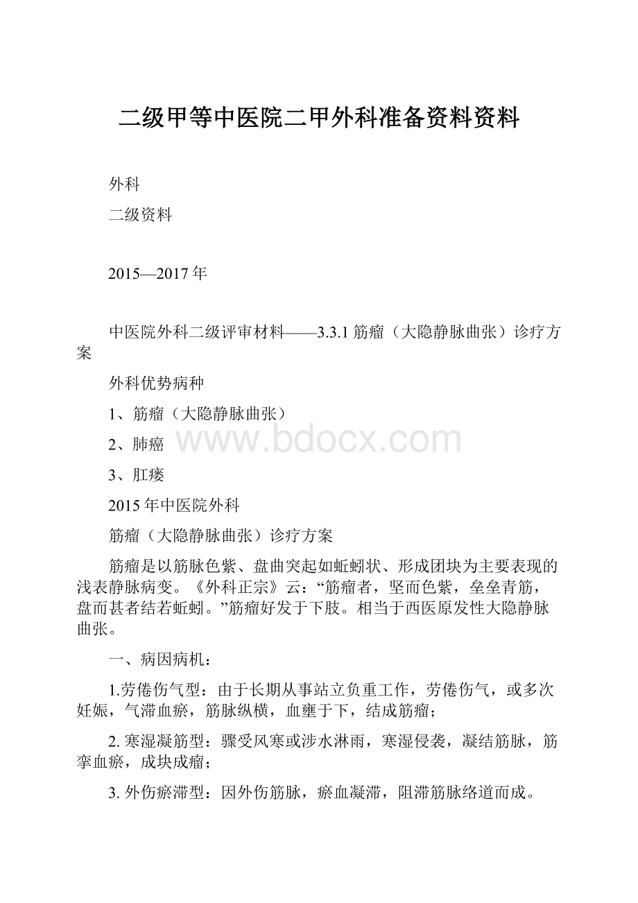 二级甲等中医院二甲外科准备资料资料.docx