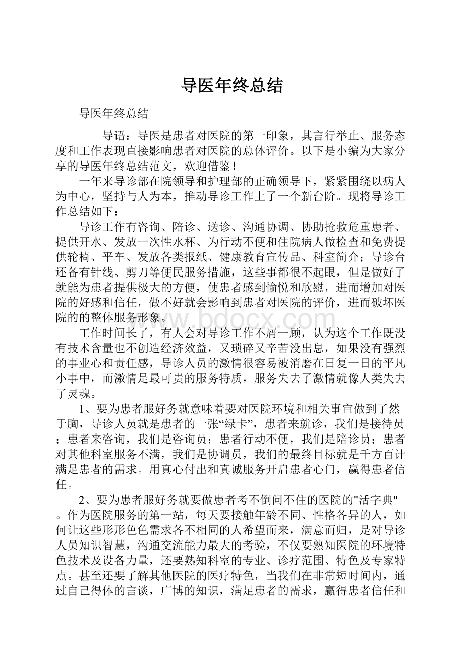 导医年终总结.docx