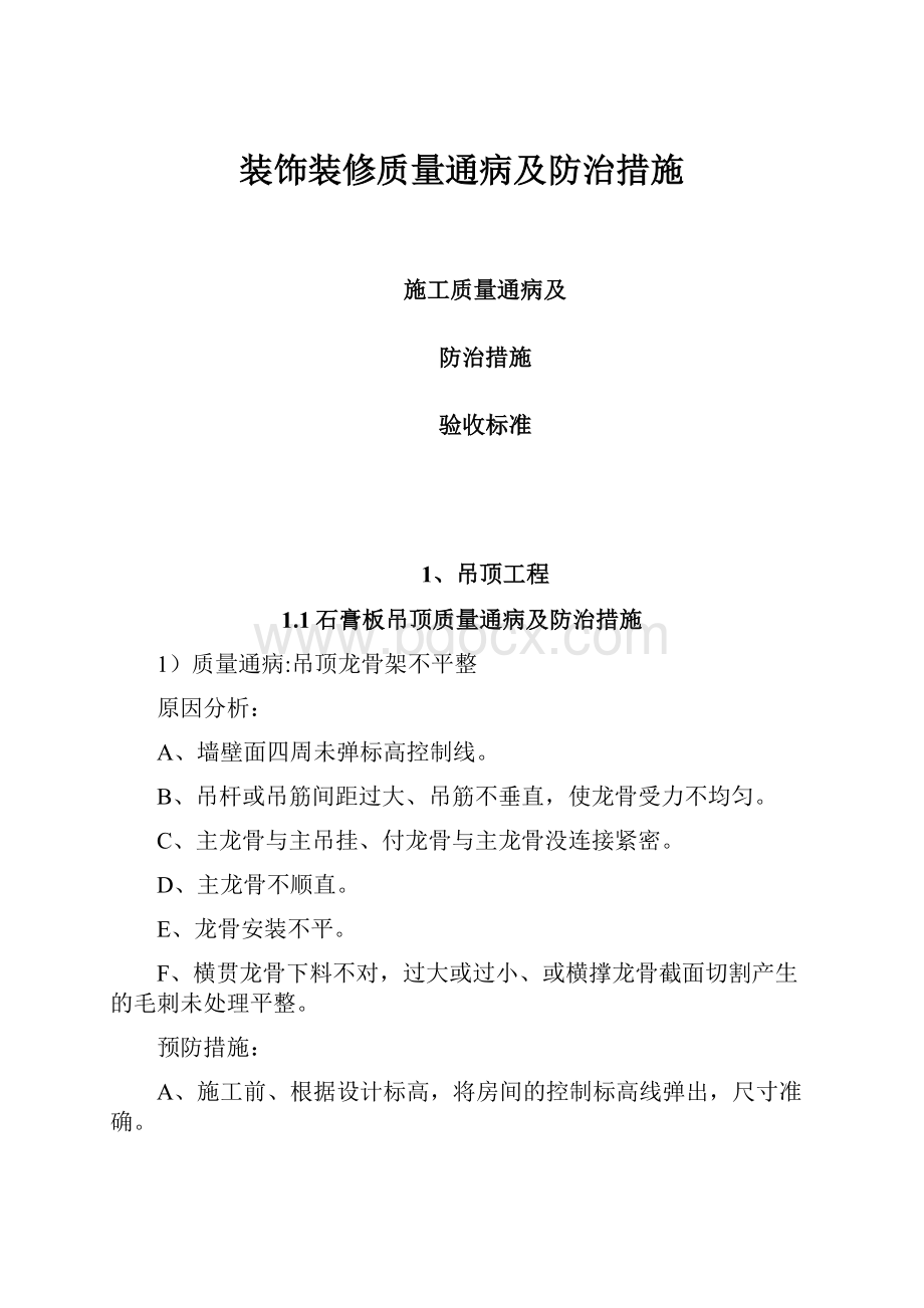 装饰装修质量通病及防治措施.docx_第1页