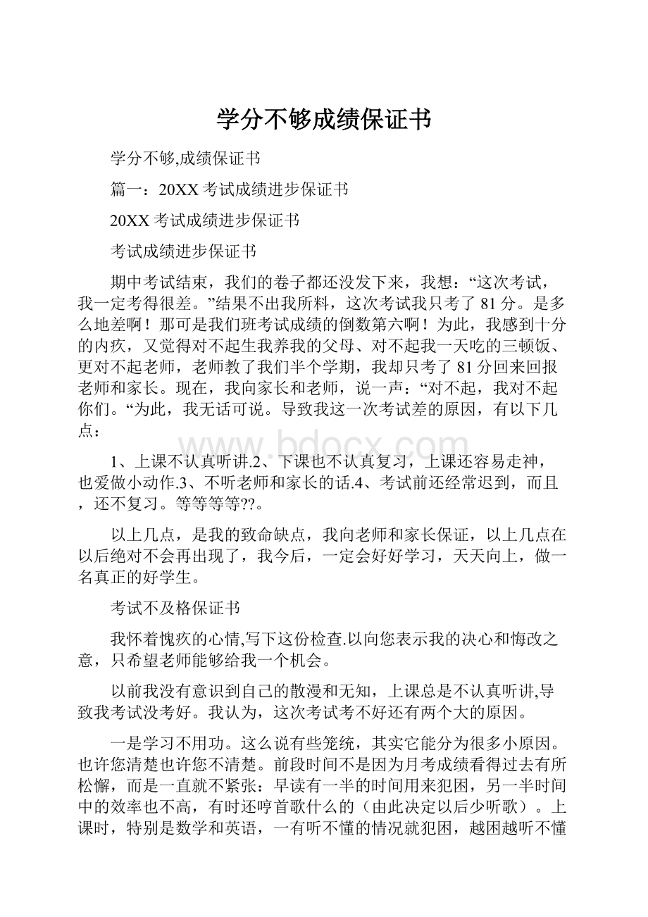 学分不够成绩保证书.docx_第1页