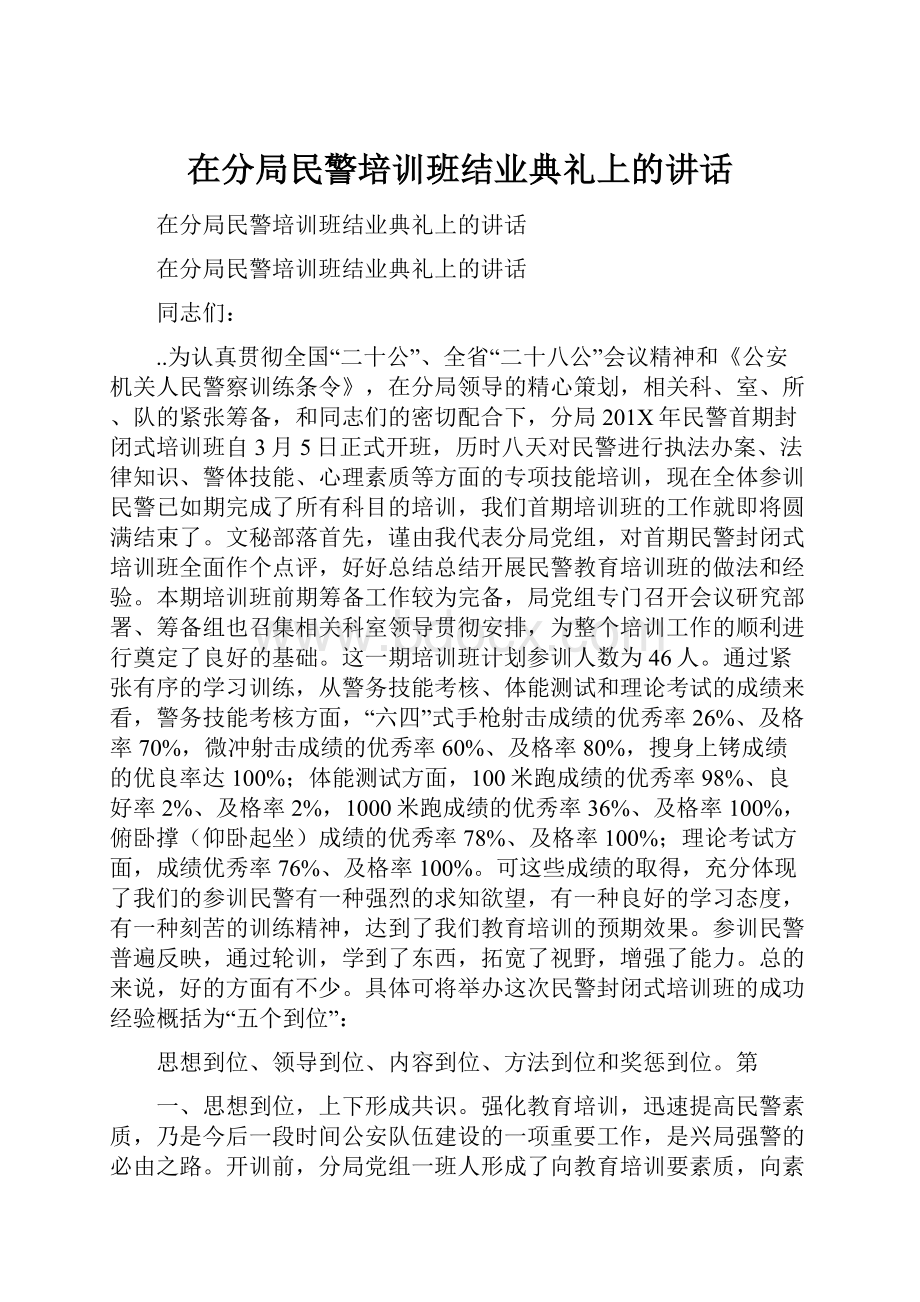 在分局民警培训班结业典礼上的讲话.docx