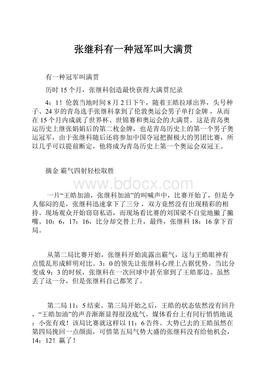 张继科有一种冠军叫大满贯.docx