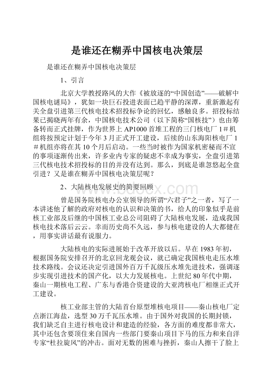 是谁还在糊弄中国核电决策层.docx_第1页