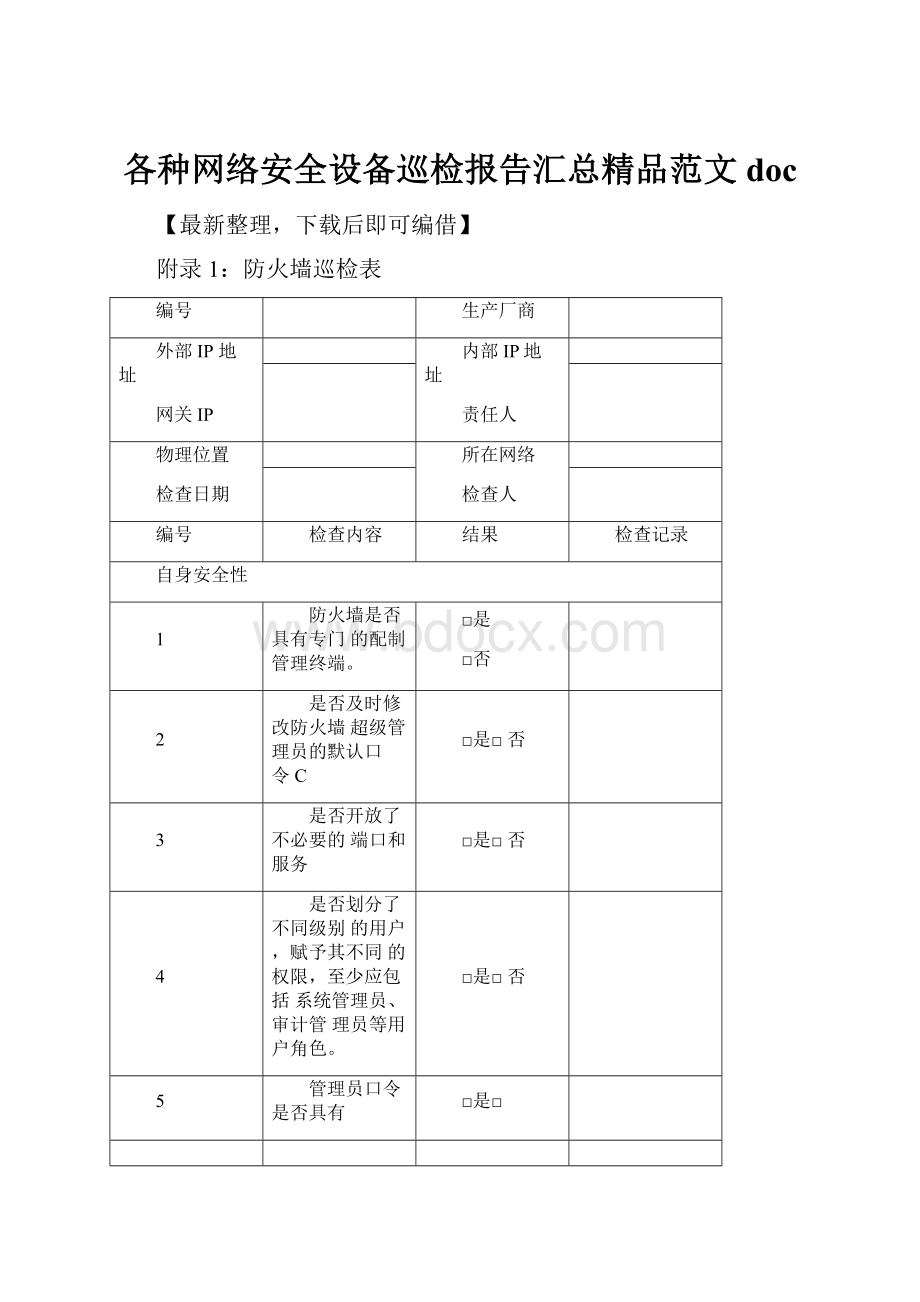 各种网络安全设备巡检报告汇总精品范文doc.docx