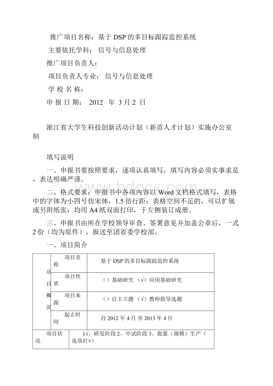 最新浙江省新苗计划科技成果推广项目申报书完整版.docx_第2页