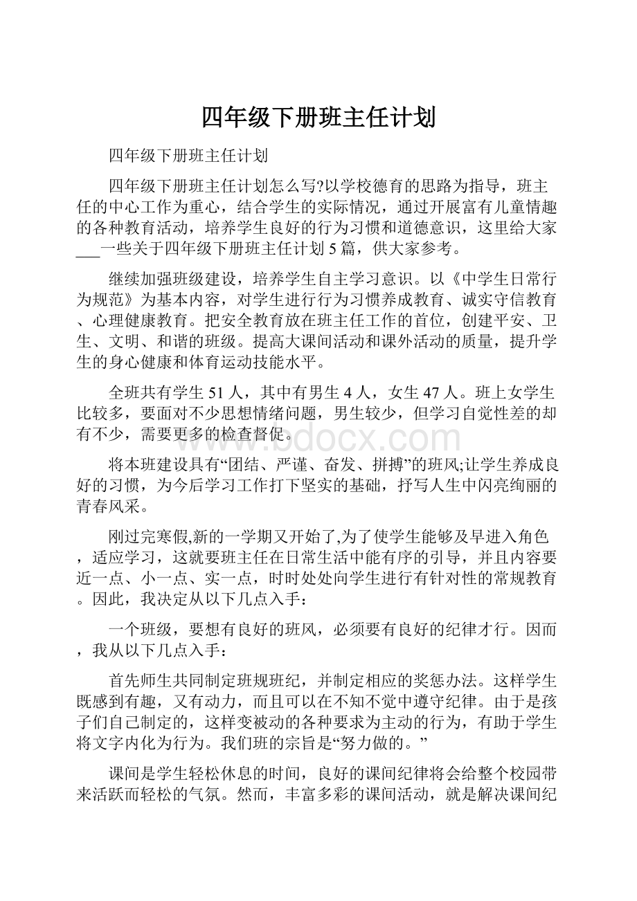 四年级下册班主任计划.docx