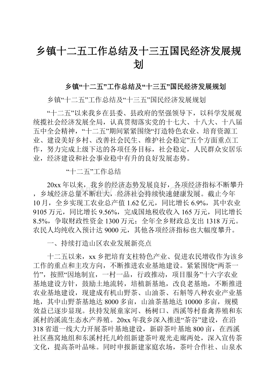 乡镇十二五工作总结及十三五国民经济发展规划.docx