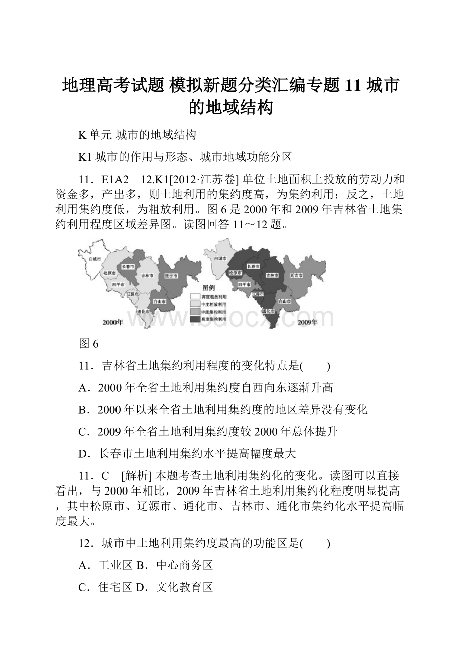 地理高考试题 模拟新题分类汇编专题11 城市的地域结构.docx