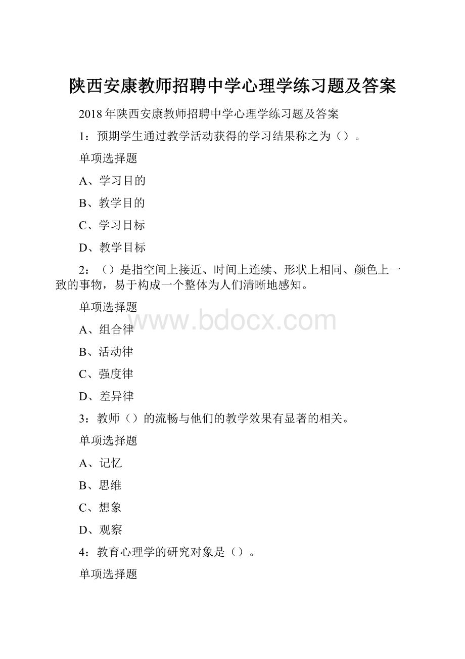 陕西安康教师招聘中学心理学练习题及答案.docx_第1页