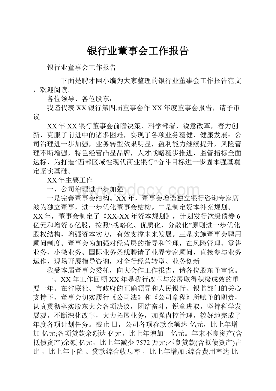 银行业董事会工作报告.docx_第1页