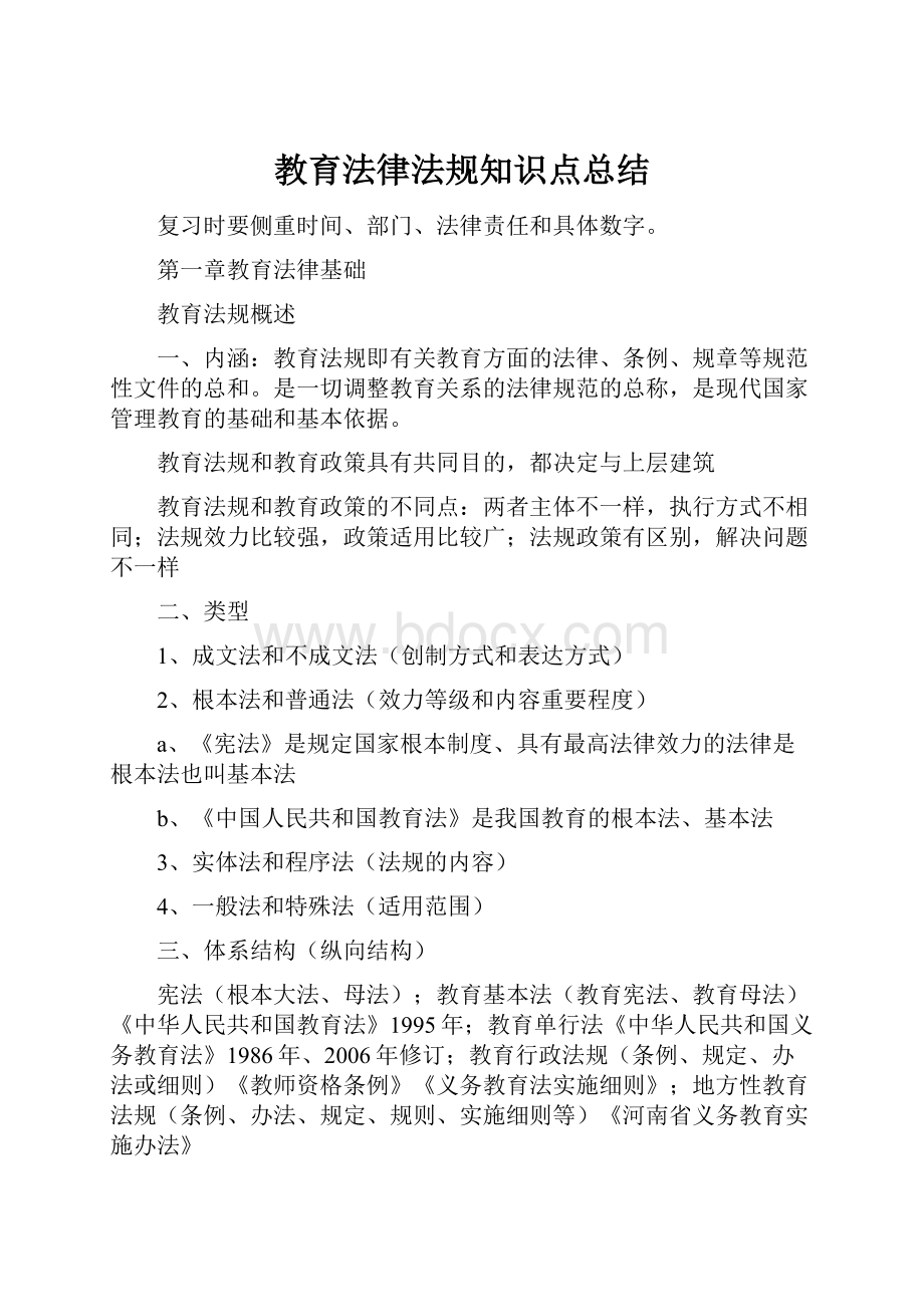 教育法律法规知识点总结.docx_第1页