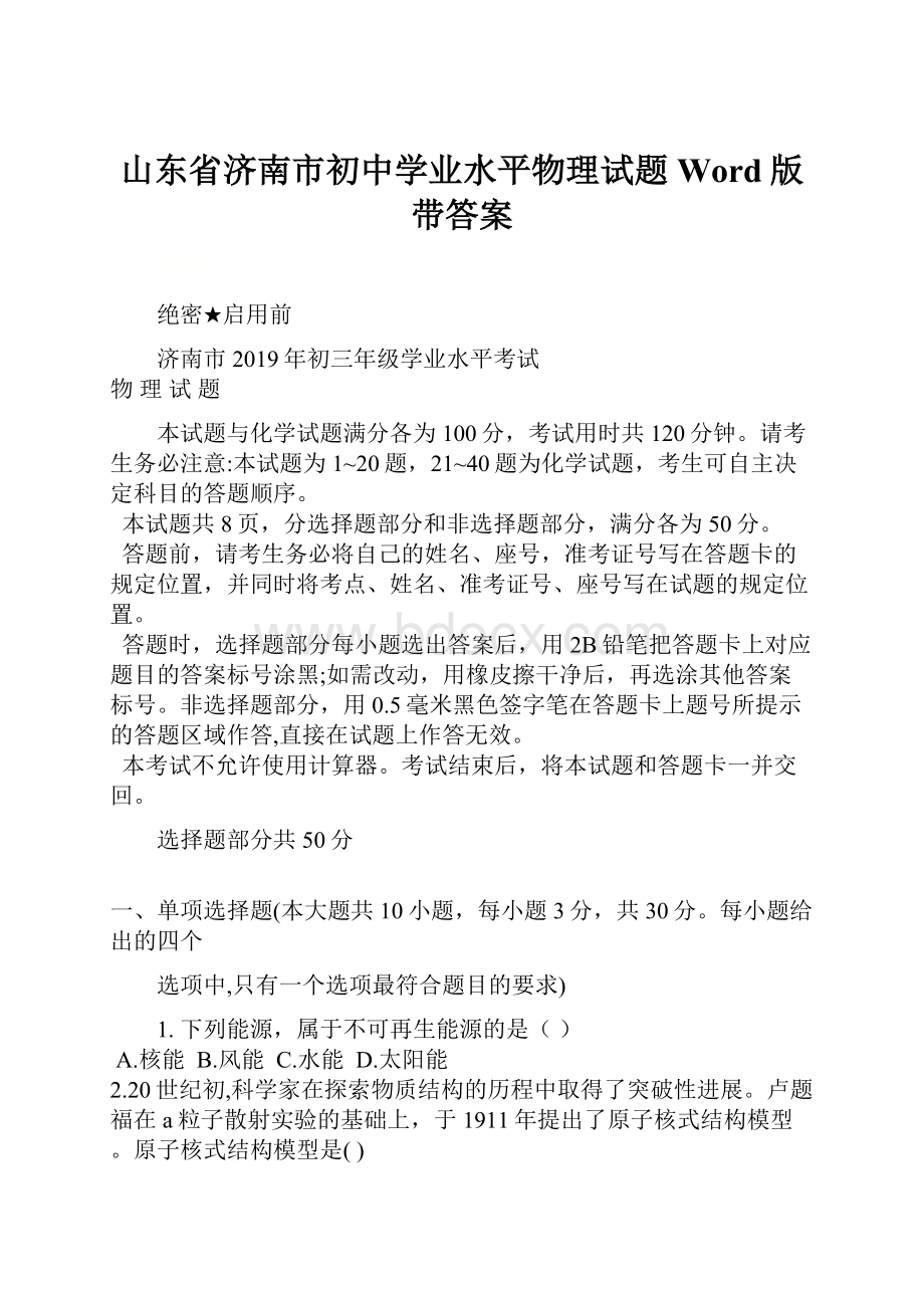 山东省济南市初中学业水平物理试题Word版带答案.docx_第1页