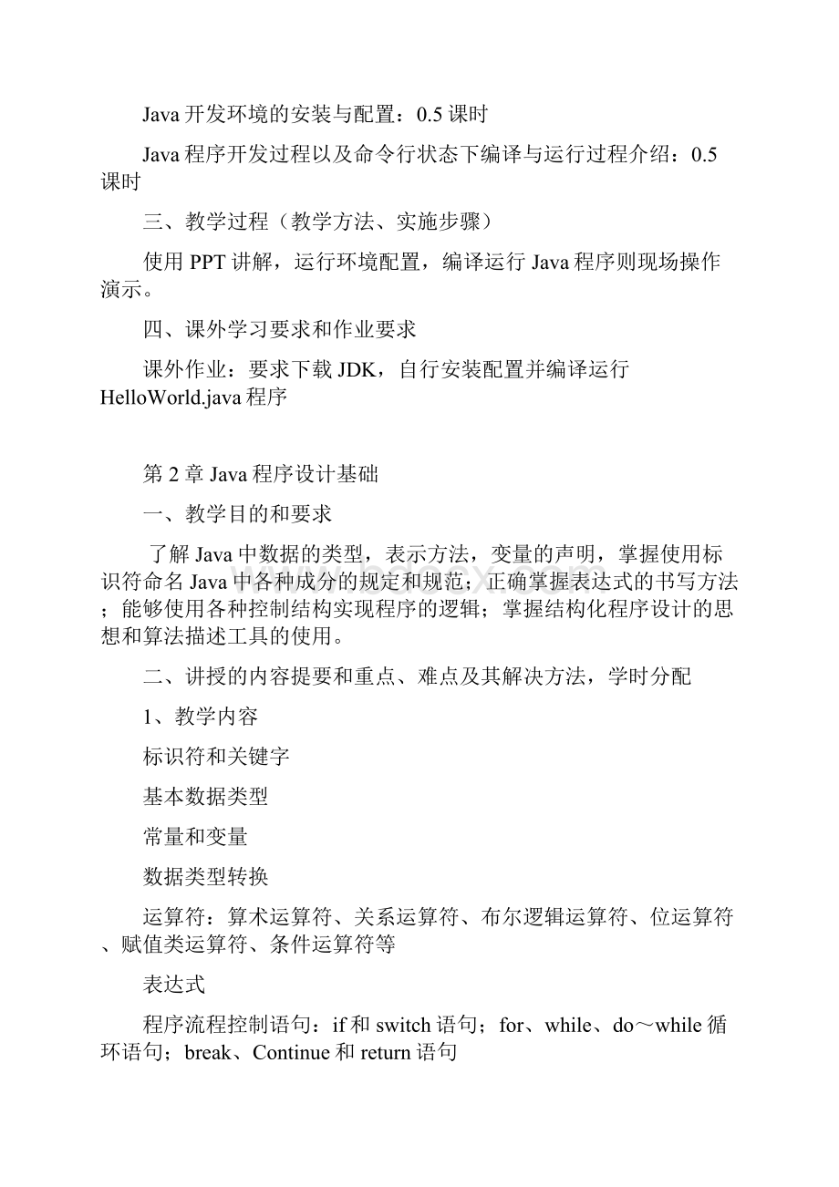 Java程序设计课程教案.docx_第3页