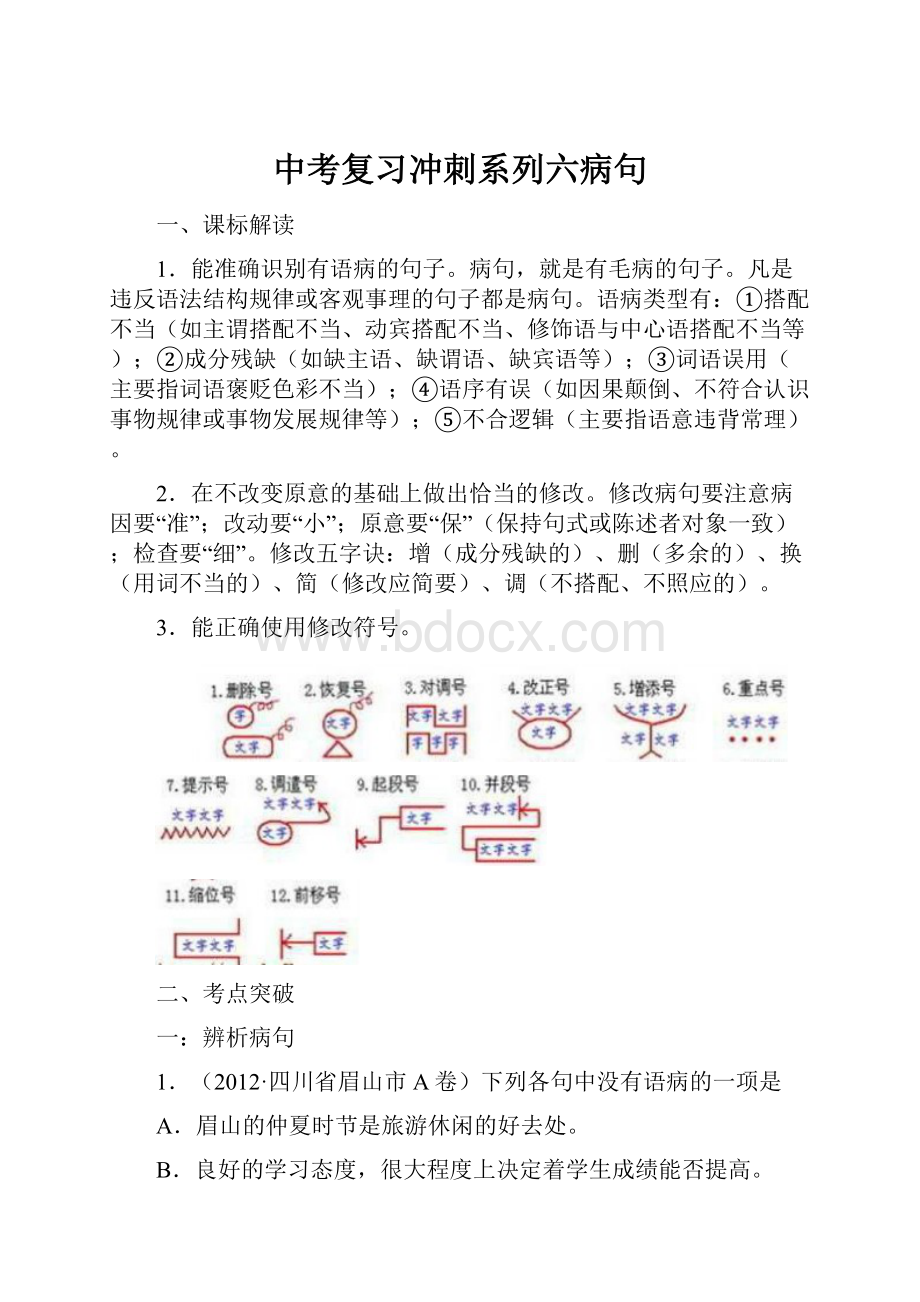 中考复习冲刺系列六病句.docx