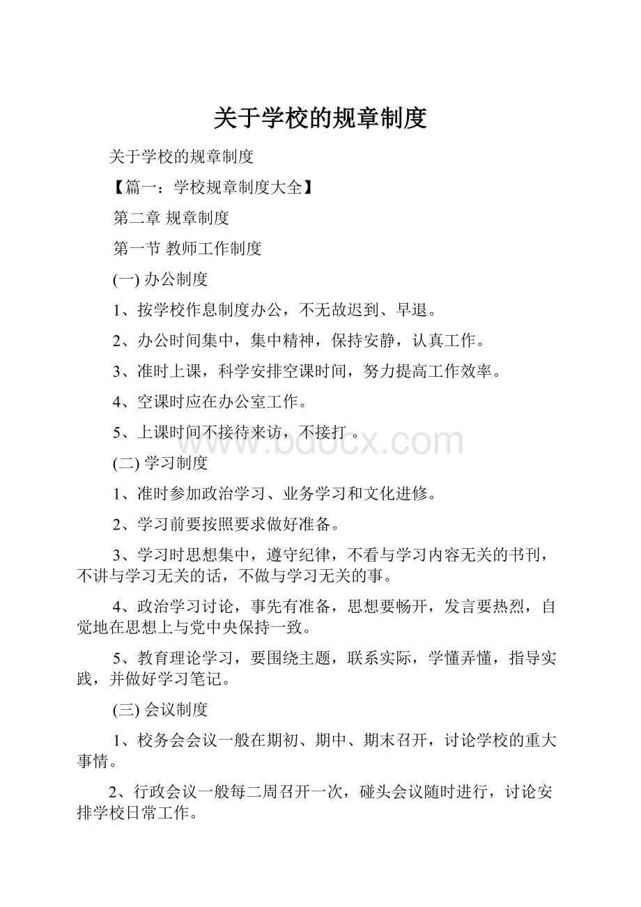 关于学校的规章制度.docx_第1页