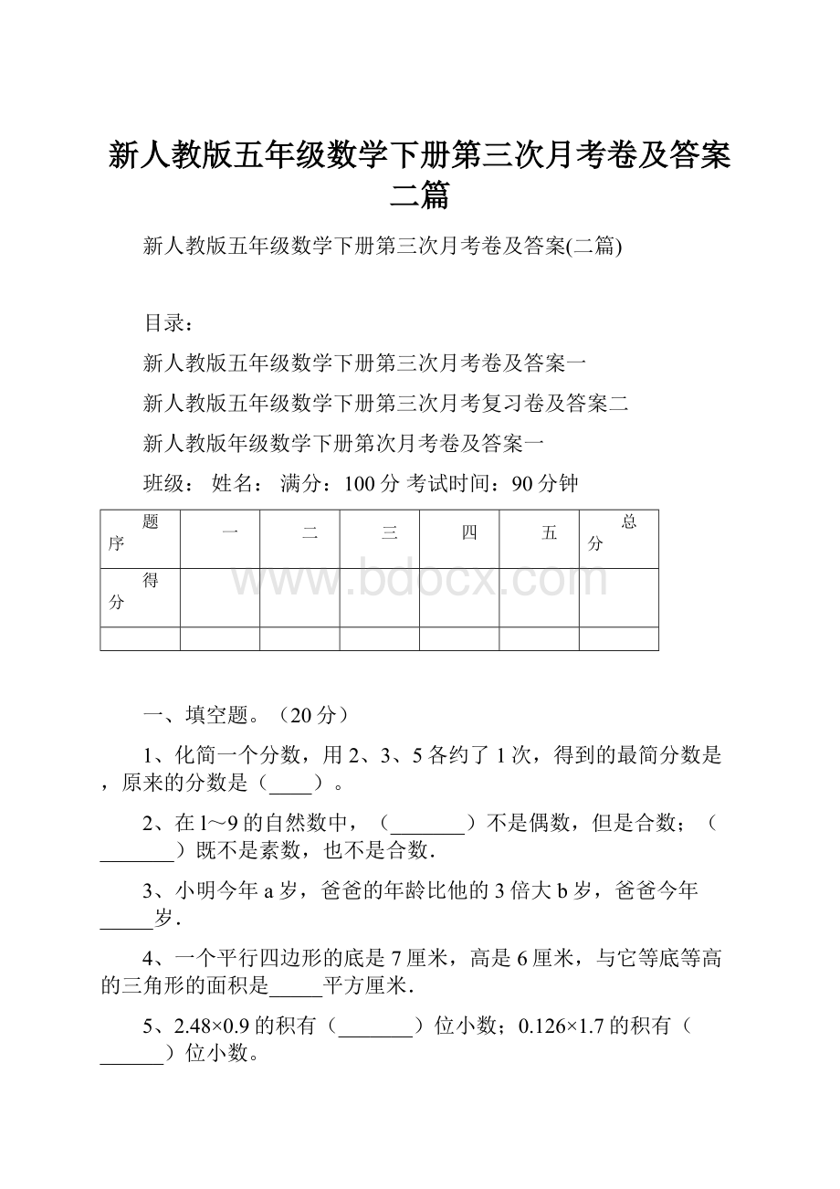 新人教版五年级数学下册第三次月考卷及答案二篇.docx