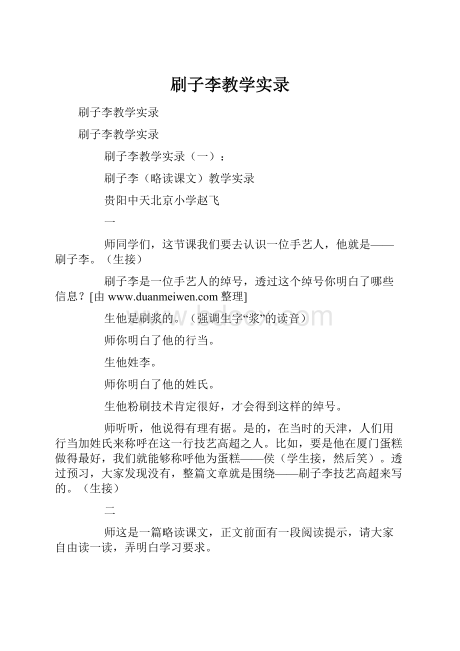 刷子李教学实录.docx