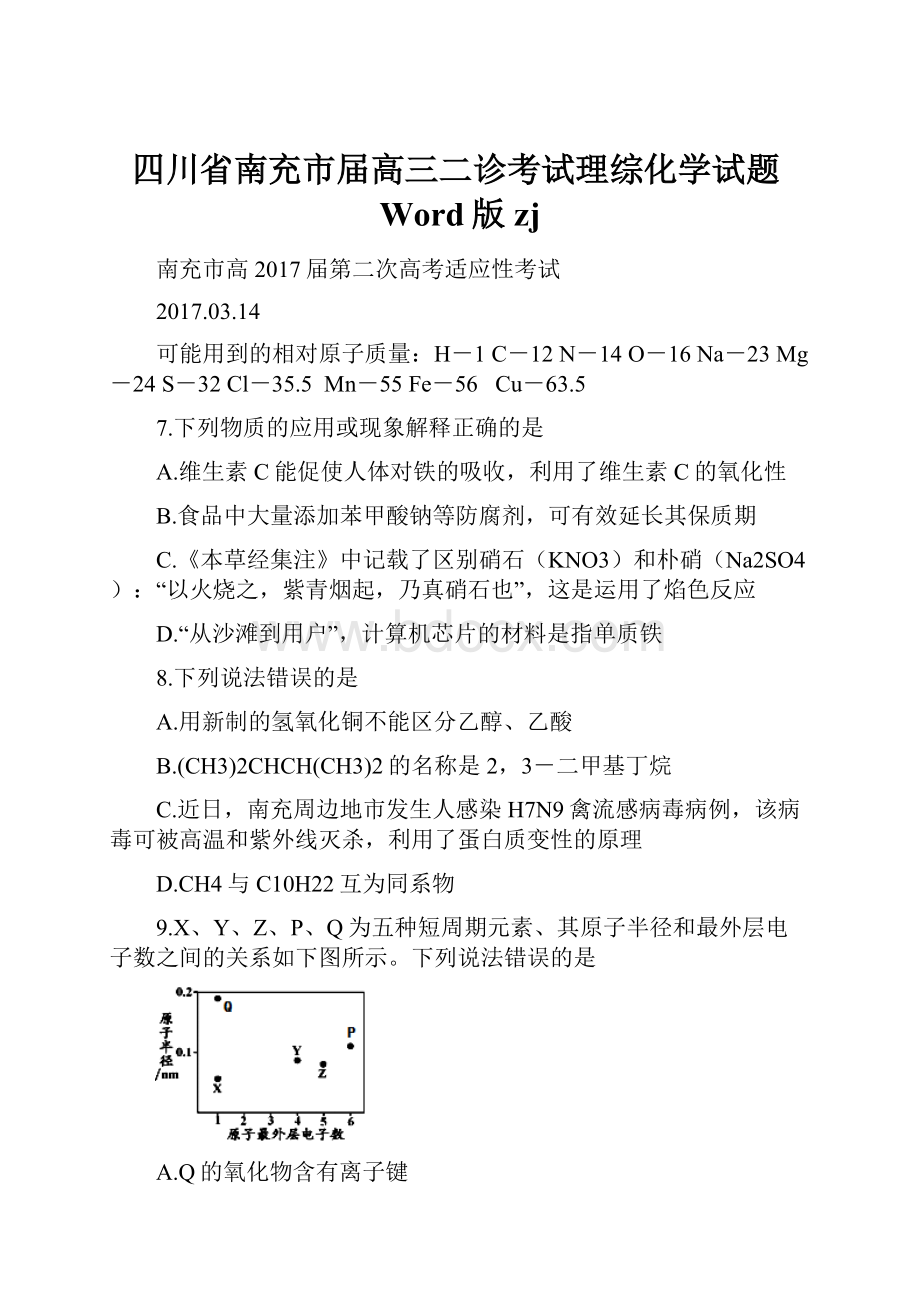 四川省南充市届高三二诊考试理综化学试题Word版zj.docx_第1页