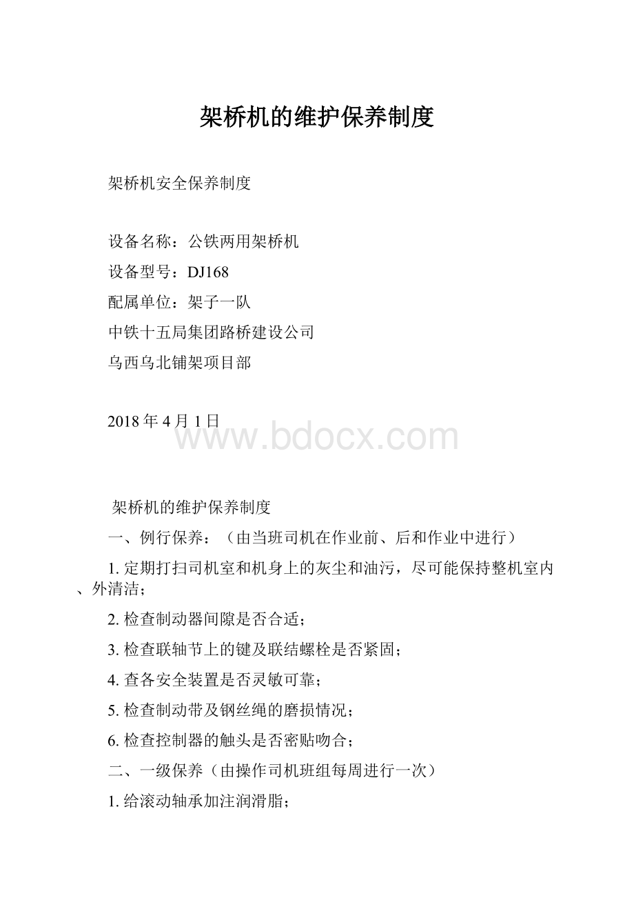 架桥机的维护保养制度.docx