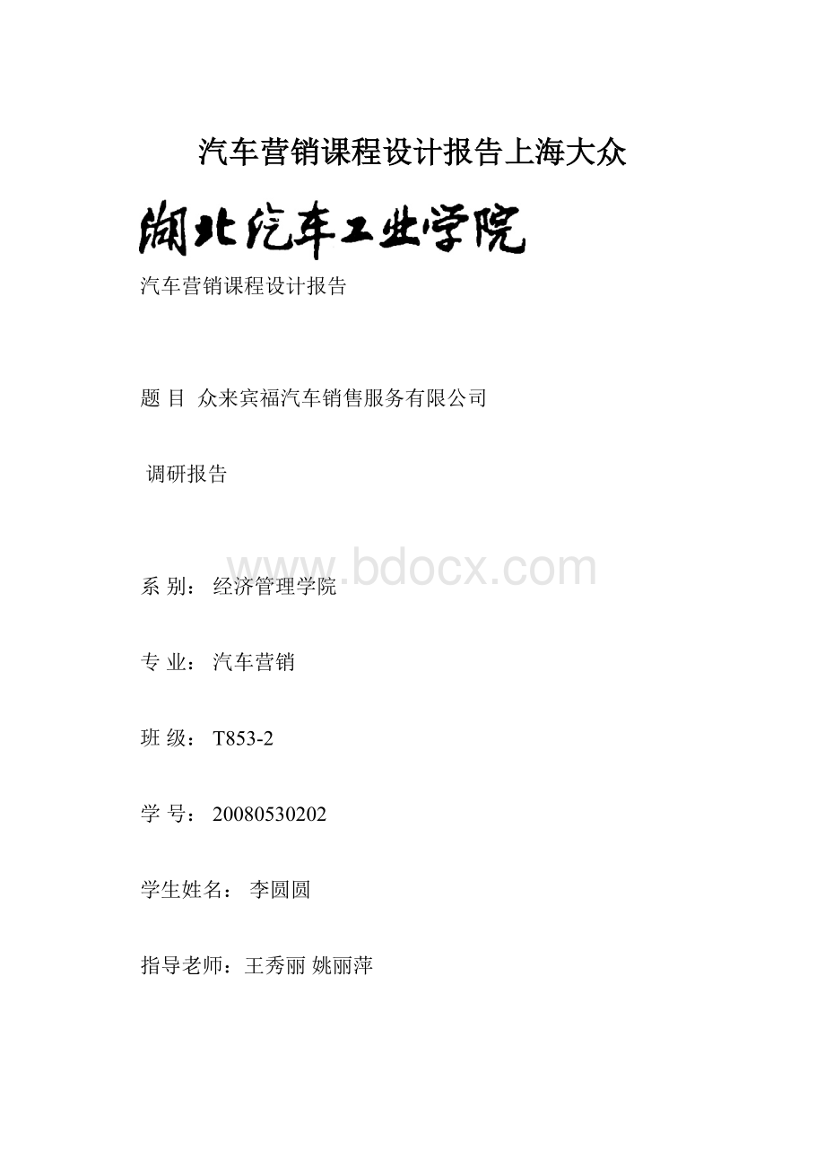 汽车营销课程设计报告上海大众.docx