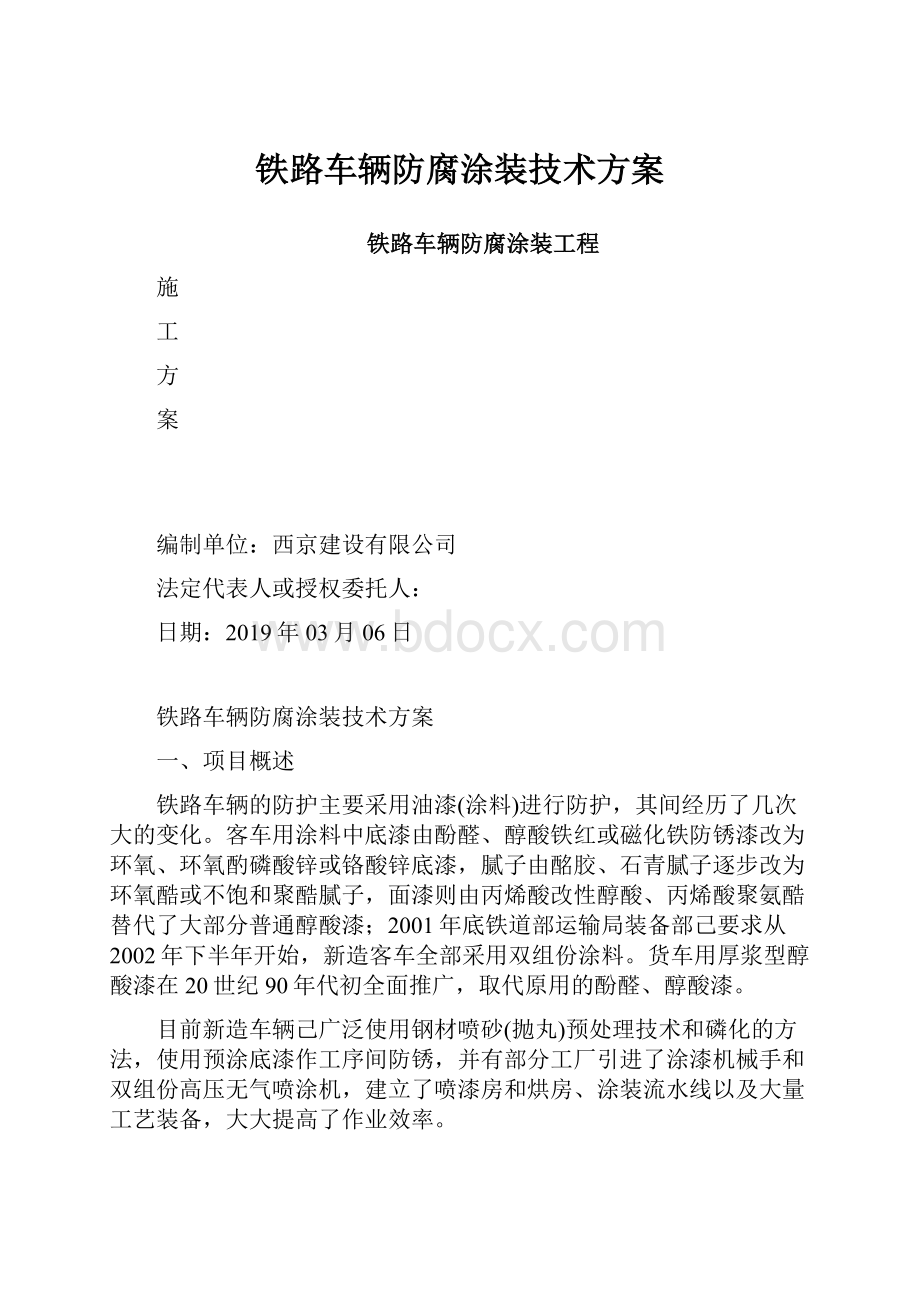 铁路车辆防腐涂装技术方案.docx