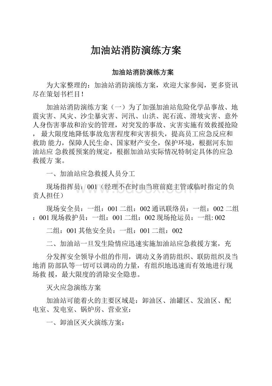 加油站消防演练方案.docx_第1页