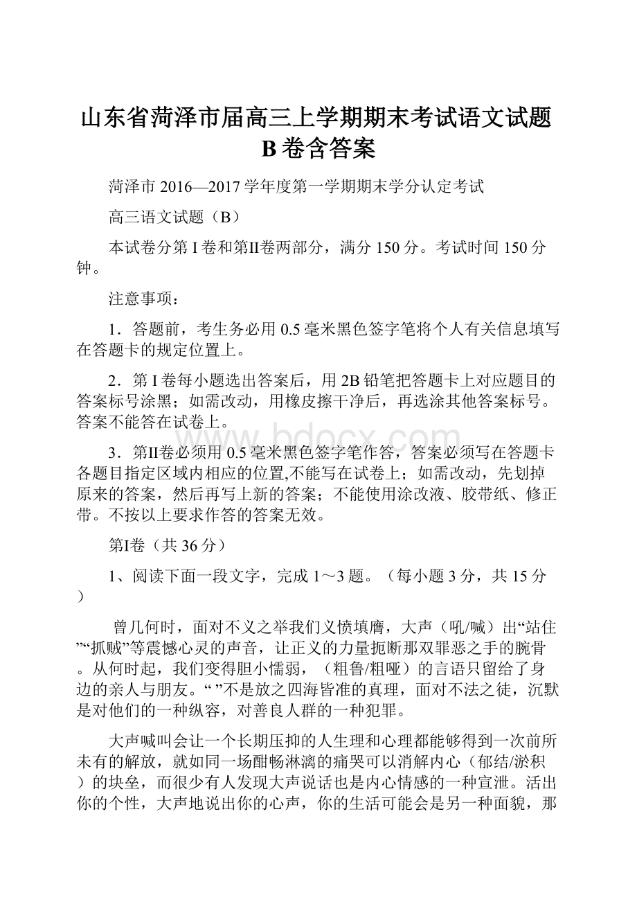 山东省菏泽市届高三上学期期末考试语文试题B卷含答案.docx_第1页