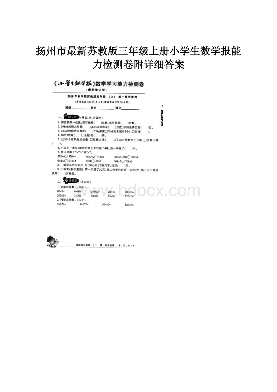 扬州市最新苏教版三年级上册小学生数学报能力检测卷附详细答案.docx_第1页