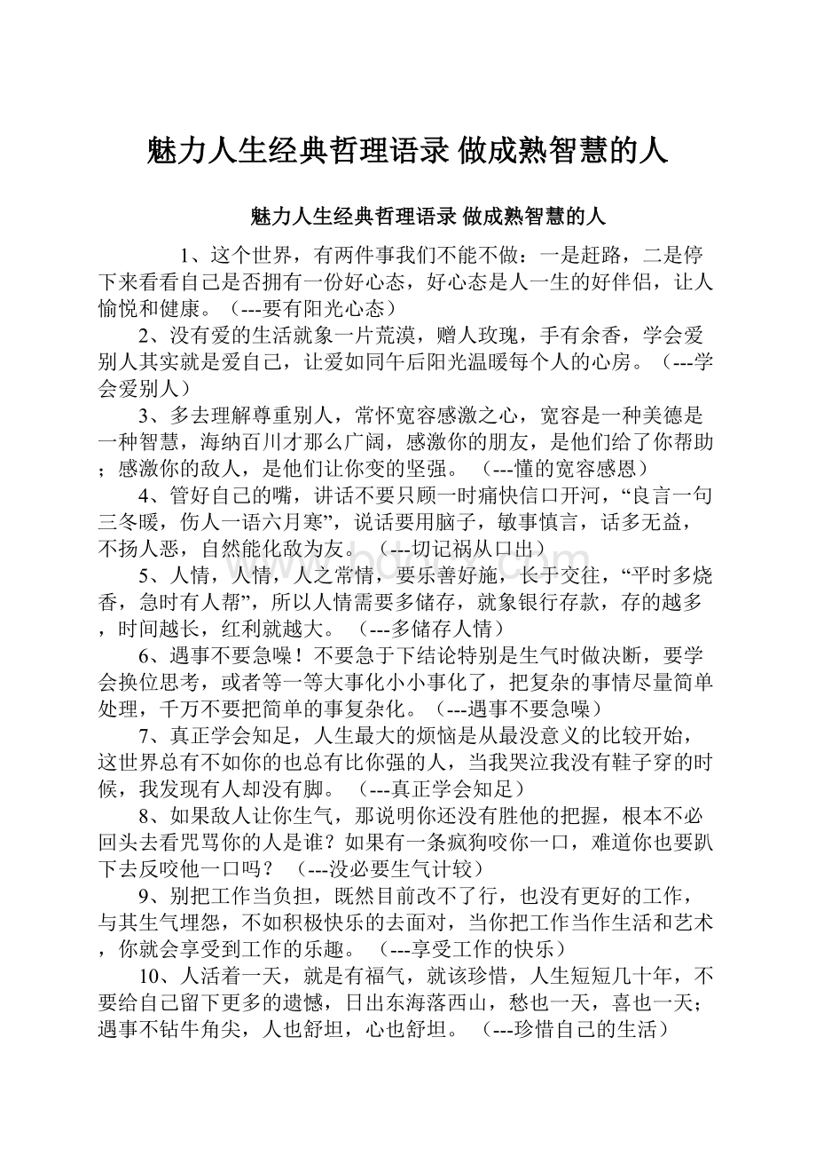 魅力人生经典哲理语录 做成熟智慧的人.docx