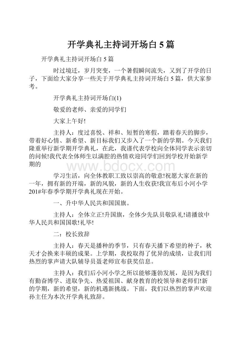 开学典礼主持词开场白5篇.docx