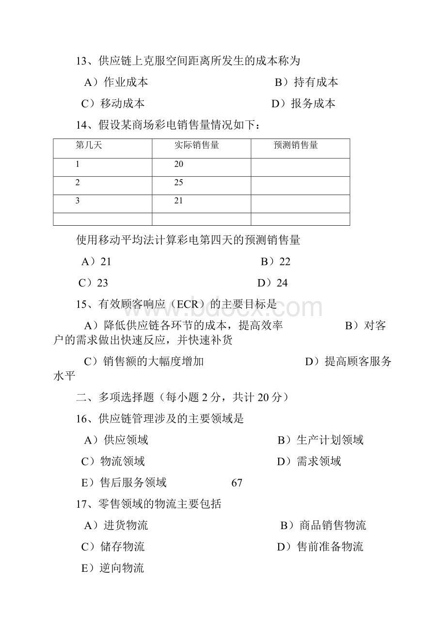 CPLM 07年 《供应链管理》真题及答案.docx_第3页