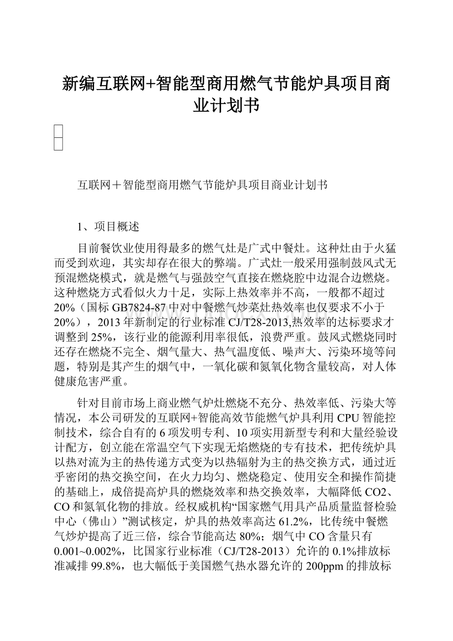 新编互联网+智能型商用燃气节能炉具项目商业计划书.docx_第1页