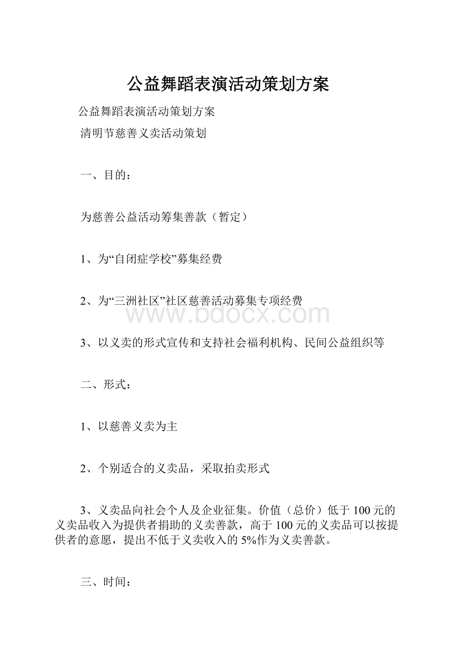 公益舞蹈表演活动策划方案.docx_第1页