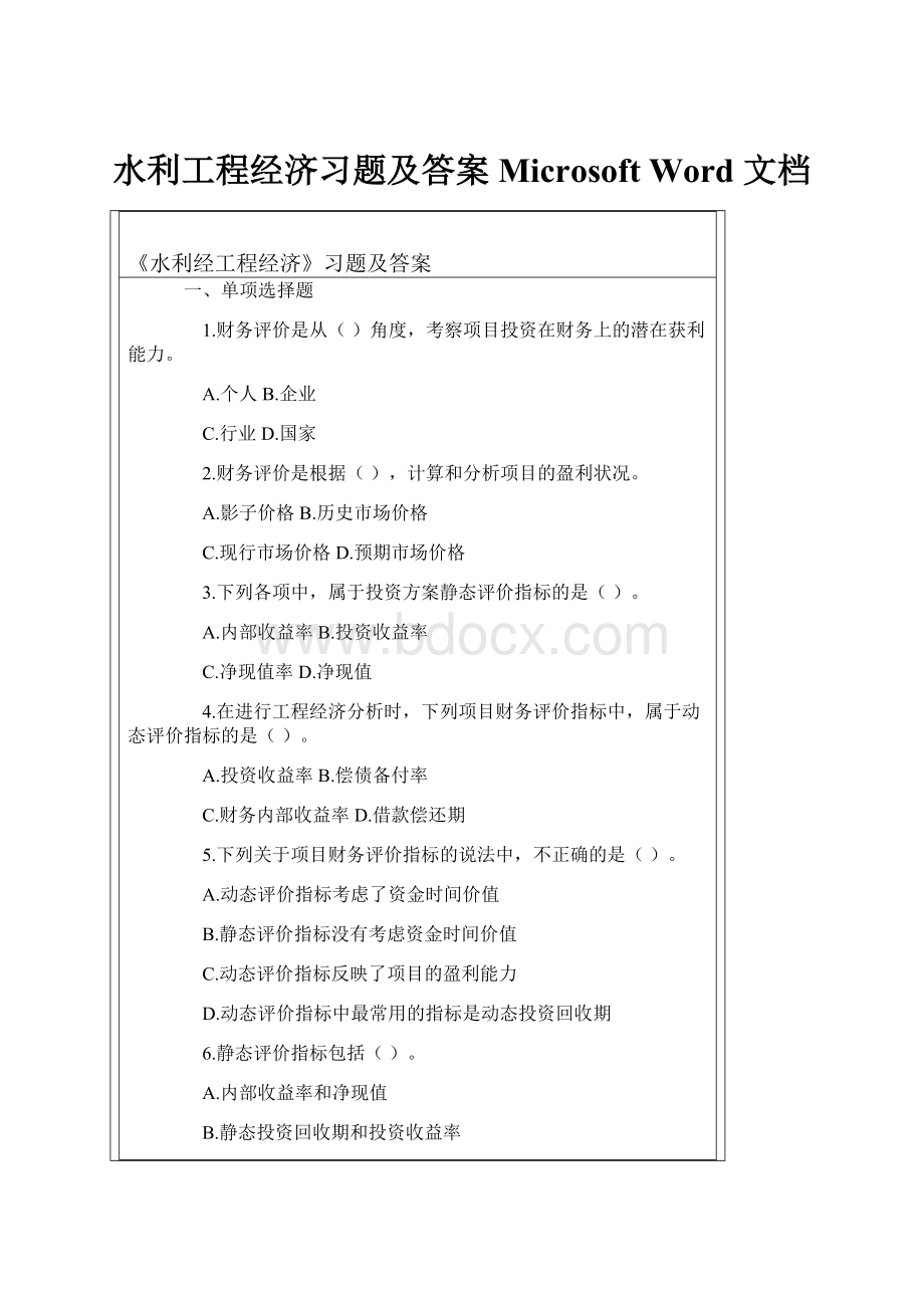 水利工程经济习题及答案 Microsoft Word 文档.docx