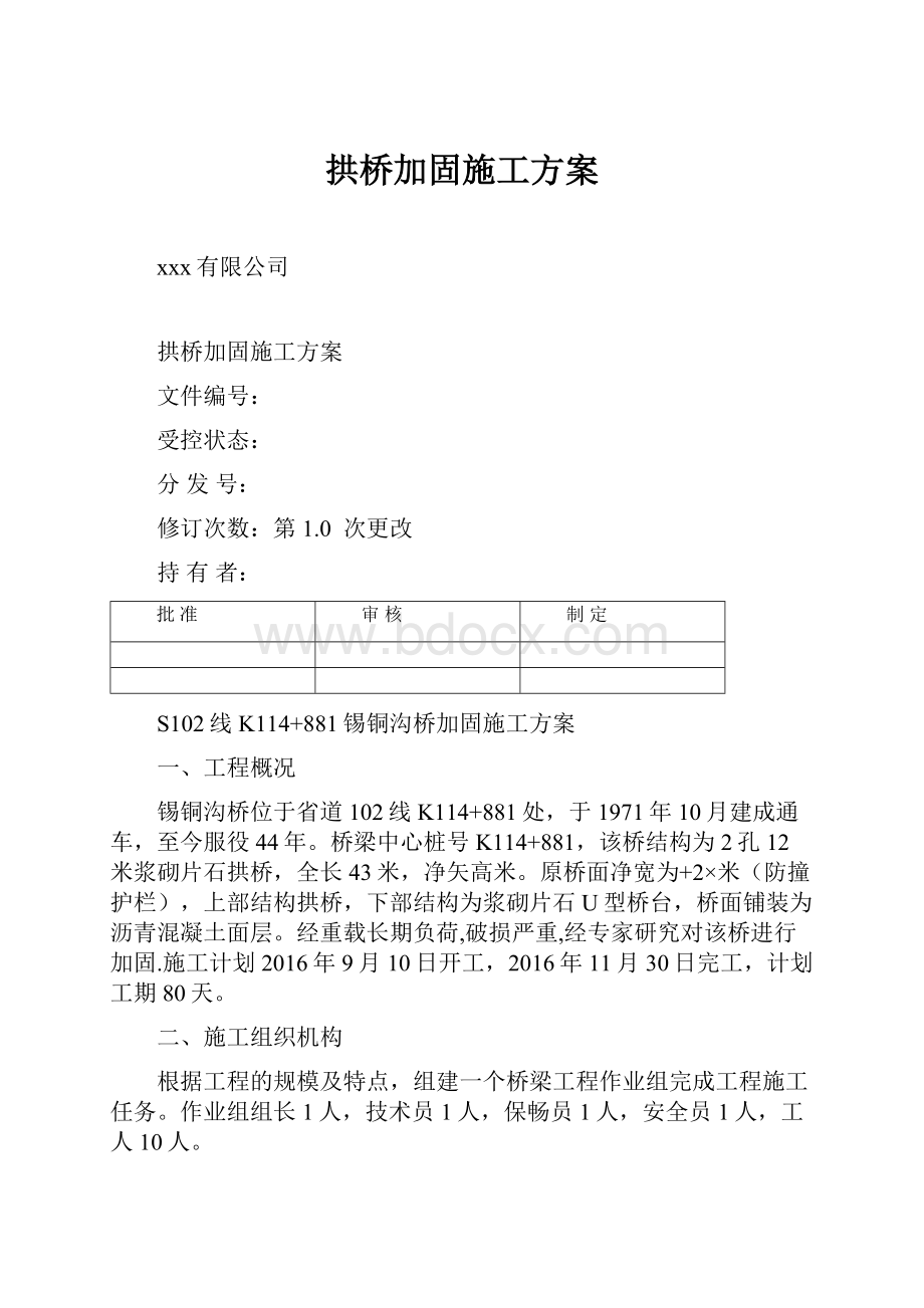 拱桥加固施工方案.docx