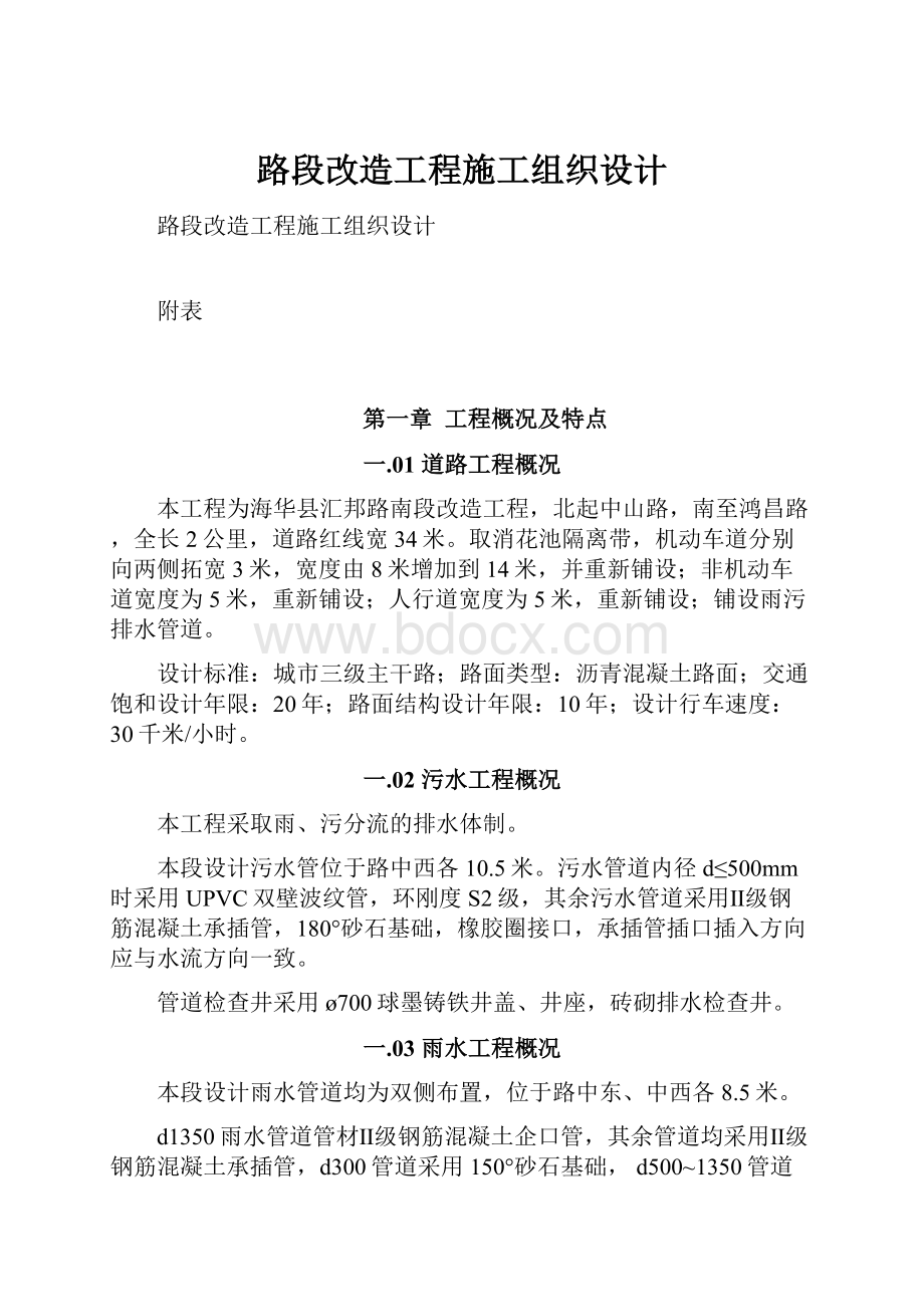 路段改造工程施工组织设计.docx