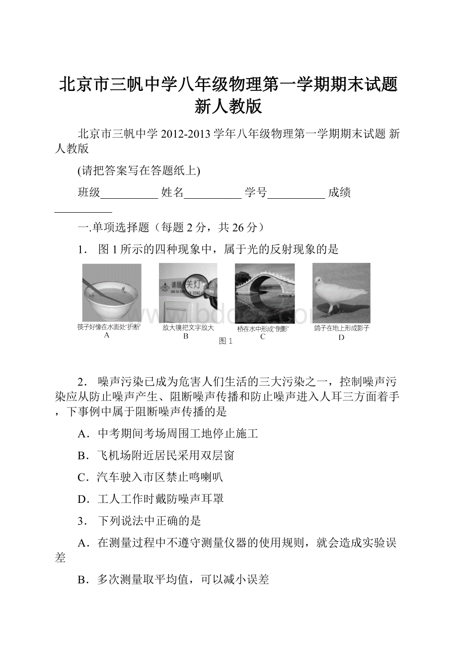 北京市三帆中学八年级物理第一学期期末试题 新人教版.docx