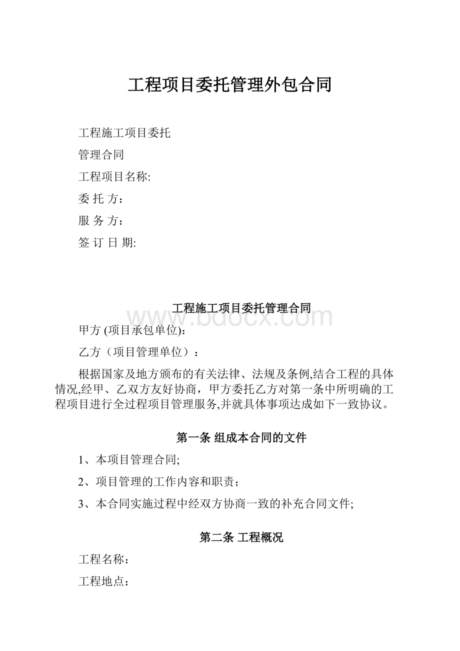 工程项目委托管理外包合同.docx_第1页