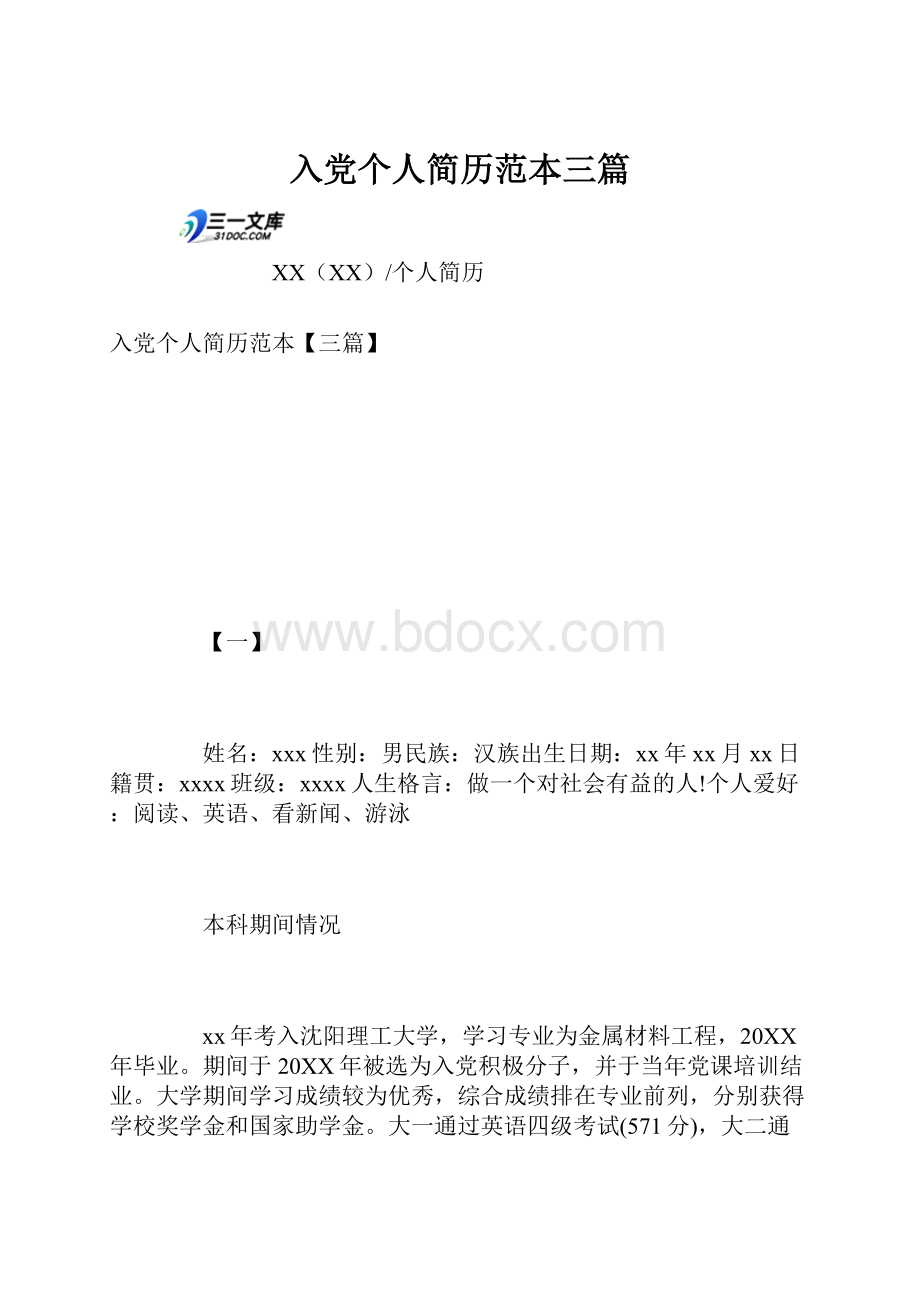 入党个人简历范本三篇.docx