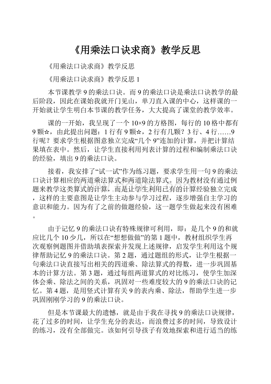 《用乘法口诀求商》教学反思.docx_第1页