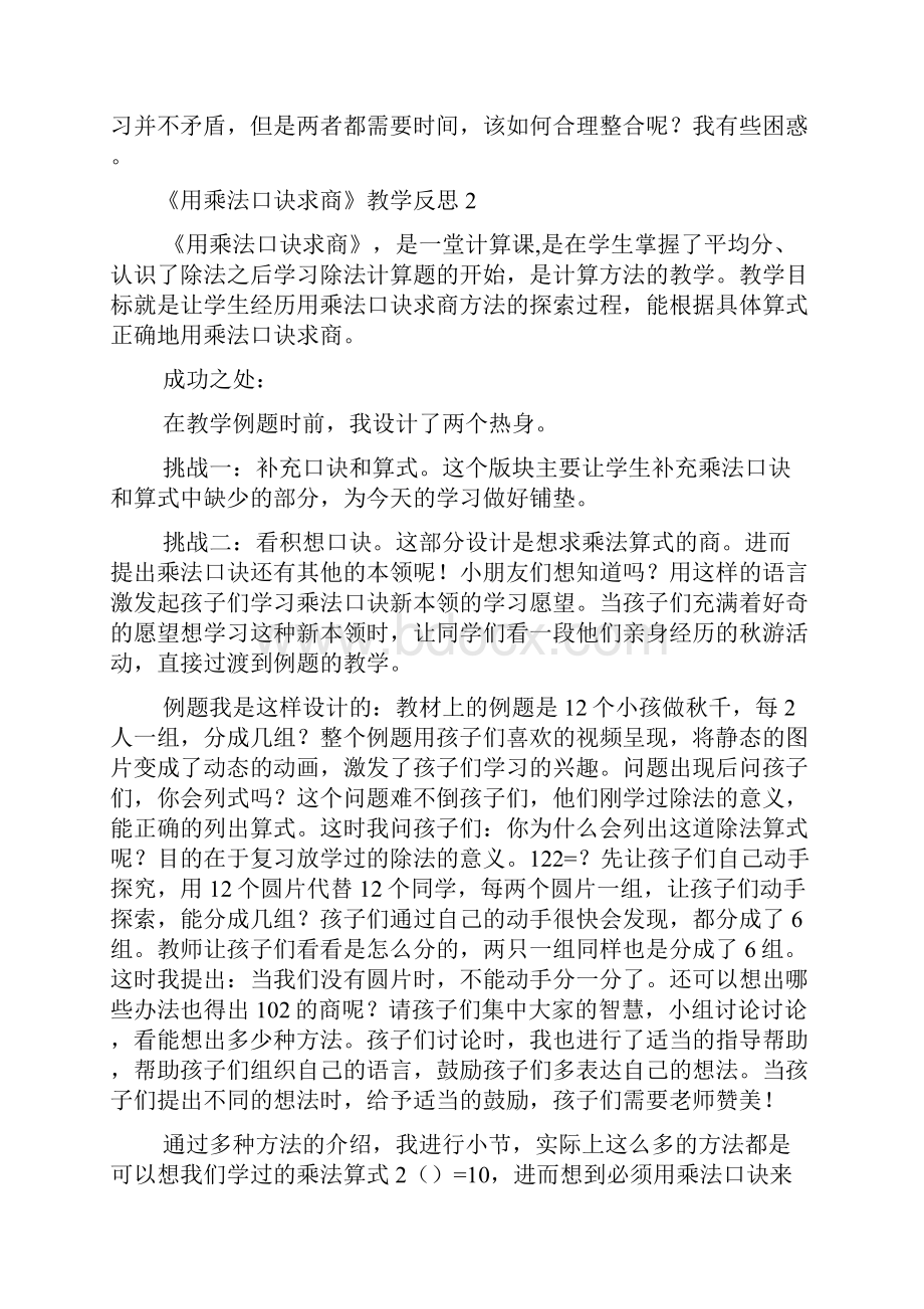 《用乘法口诀求商》教学反思.docx_第2页